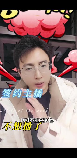 主播签了合同后不想播了,绝对不能直接跑路!#主播解约#主播合同纠纷#主播违约金