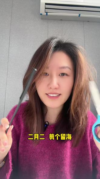 二月二 龙抬头 剪个留海 祝愿大家万事开个好头#二月二龙抬头 #剪个刘海就一定好看 #自己剪发的后果