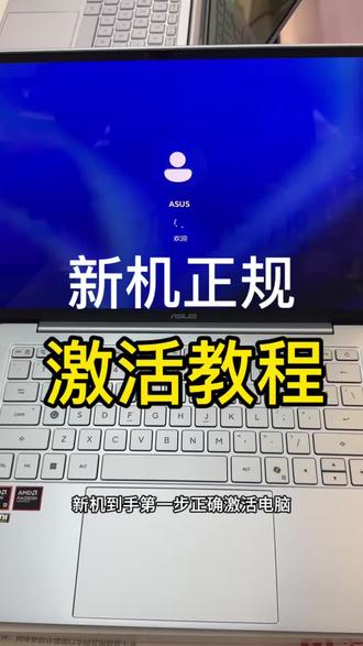 新机正确激活全过程
步骤直白一看就会
激活仔细查验各项配置
杜绝隐患,购机踏实放心
#电脑激活 #峡山电脑#华硕a豆 #华硕a豆14Air #熊心豆志联盟