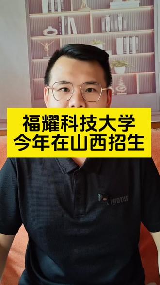福耀科技大学今年在山西首次招生! 福耀科技大学今年在山西开始招生!究竟该不该去呢?一个视频告诉你#山西报考 #福耀科技大学#山西高考