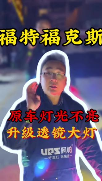 福特福克斯升级车灯#改灯#周口改灯 #福克斯改灯 #占阳改灯 #阿帕车灯