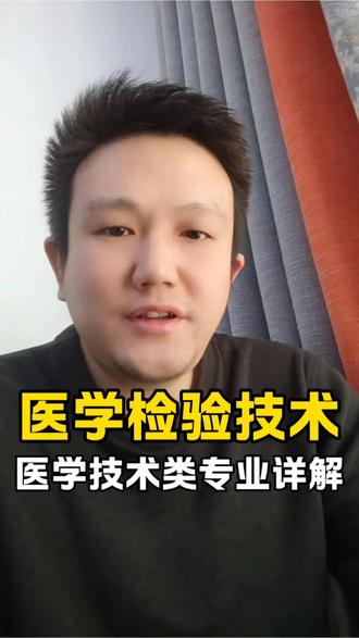 医学检验技术爆火!不做手术不值班,仪器一响年薪50万!几分钟把大类、薪资、考研考公全扒透,报考/转岗直接抄作业,不踩一点坑!值得点赞收藏关注!#高考志愿填报 #医学检验技术 #大学专业避坑 #升学规划 #西安升学