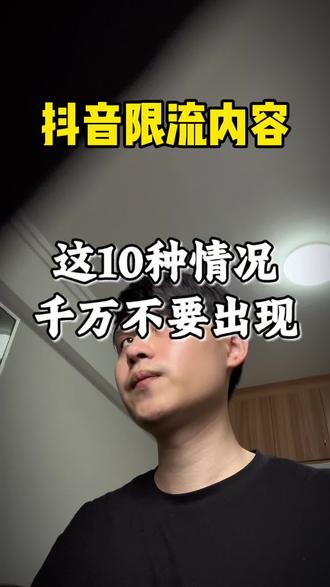 10种抖音容易限流内容 自查一下你有没有 #实用信息分享计划 #抖音流量规则 #自媒体干货 #新人如何做抖音 #短视频知识分享