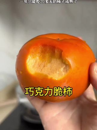 #巧克力脆柿子 #柿子 #脆甜多汁 #现摘现发