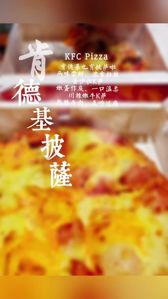 KFC Pizza
肯德基也有披萨
两味尝鲜、浓香拉丝
蛋沙拉K萨🍕
嫩蛋作底、一口温柔
川辣嫩牛K萨
热辣牛肉、直呼过瘾
#一日一食一记
#翻开我的工作生活日记