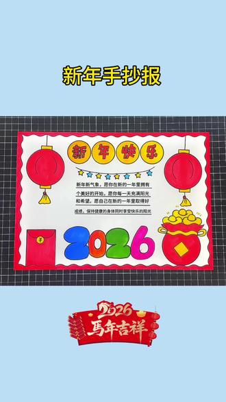新年手抄报 新年快乐手抄报,马年大手抄报#新年 手抄报