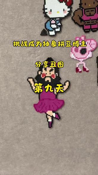 #抖音第0届拼豆大赛#靠拼豆省下一个亿 今日分享张飞跳芭蕾,下期宝宝想看什么呢,发图哦
