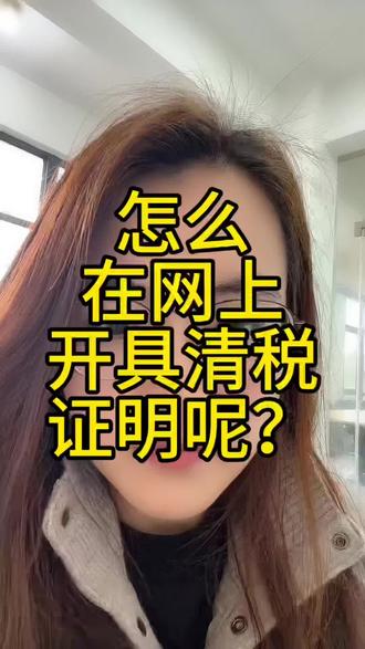 怎么在网上开具清税证明? #营业执照#营业执照注销 #注销公司
