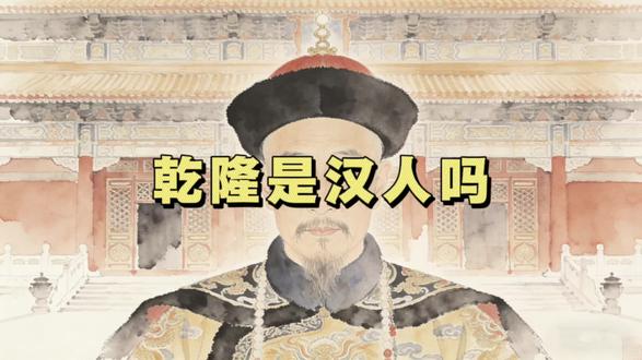 #睡前故事 乾隆到底是不是汉人?