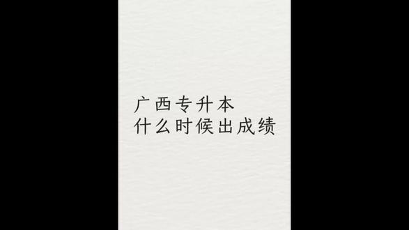 广西专升本考完之后注意这些关键环节 #广西专升本#专升本#广西专升本成绩查询#广西专升本出成绩