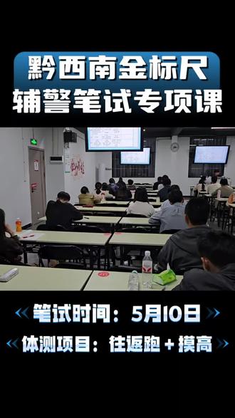 ✨黔西南辅警笔试专项课✨
📅兴义校区火热开课中 学到考前
🔥11天11晚硬核笔试集训
🏠吃住全包+体测带训一站式备考
#辅警开班 #冲刺辅警备考#上岸