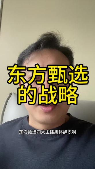 东方甄选四大主播集体辞职!