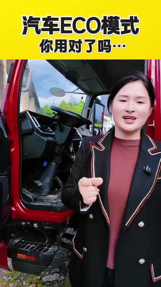 货车ECO模式你用对了吗……
#eco模式 #江淮帅铃 #湖南怀化货车 #蓝牌高栏 #货车