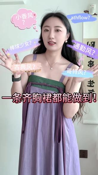 齐胸裙穿搭思路|就没有我搭不出的风格 #汉服日常#汉服穿搭#唐制汉服 #齐胸裙