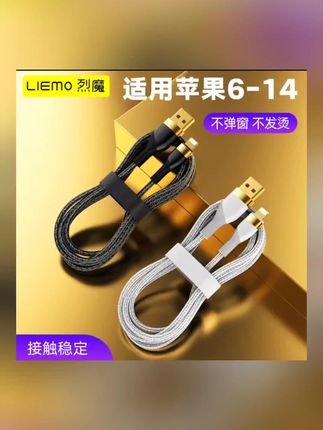 LIEMO/烈魔适用于苹果USB数据线14快充电线iphone12充电线11/13/8#数码科技 #数据线#快充 #好物推荐🔥 #爆款热卖中