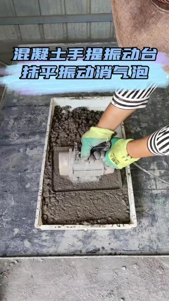 平板振动抹光机用于混凝土抹平和振动时使用#平板振动器 #手提式振动抹光机 #混凝土抹光机 #混凝土机械 #混凝土机械