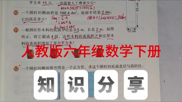 人教版六年级数学下册,数学书第23页第11题。#数学#六年级数学#创作灵感 #小学数学#圆柱表面积@抖音小助手 @抖音创作小助手