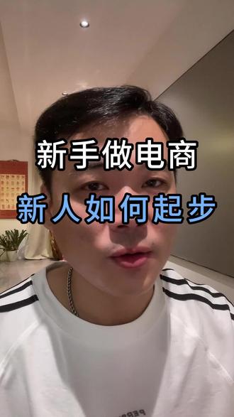 新人进入电商行业怎么起步#电商#创作者中心#电商创业 #电商运营 #女性创业
