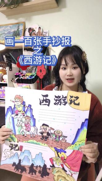 四大名著西游记手抄报来啦#西游记手抄报 #四大名著手抄报 #西游记主题画 #动画片手抄报 #简单手抄报