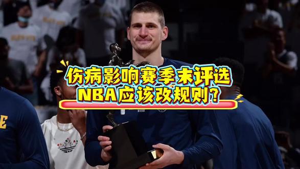 缺阵17场就不能参加常规赛MVP评选,NBA是否改改规则?#NBA #约基奇 #常规赛MVP