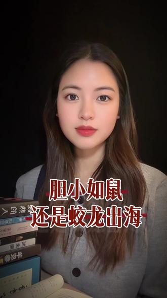 胆大骑龙骑虎,胆小吃泥吃土,要么够贪,要么够狠,财发狠心人,贫困心软者。人要闯,马要放千日造船只为。一日渡江。凡是越胆怯越难成,越紧张越失败,大丈夫当有龙蛇之变,遇强则强。少年莫惧出生穷,只是潜水困蛟龙。他日登高天地宽,人间春色从容看#上热门 #诗词 #dou上热门 #国学文化