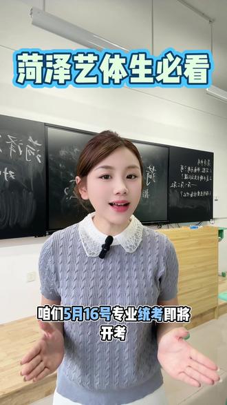 2026年菏泽二中、三中艺体专业报名已结束,5月16日专业统考即将开考。#