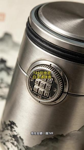749局绝密:白泽通晓卷 🔒这密码锁绝了!749局绝密档案?白泽通晓卷藏这儿?🤫安徽这座神秘基地,一般人我不告诉他!#原创 #民间故事 #749局 #创作人计划 #原创作品