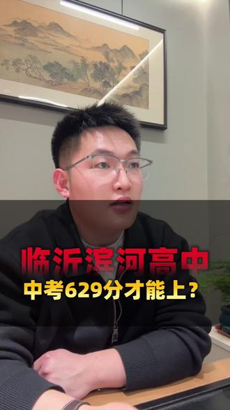 临沂滨河高级中学中考多少分才能考上,高考升学情况怎么样呢#临沂 #同城教育 #家长必读 #临沂高中 #临沂滨河高级中学
