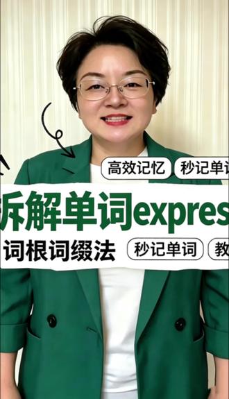 英语单词拆解,每天记一个高频单词express,词根词缀 #单词 #单词速记 #单词拆分记忆 #单词卡片 #英语