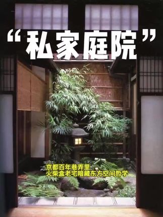在京都的百年老巷里 连火柴盒大小的房屋都藏着宇宙级浪漫 古人用竹简般狭长的建筑 劈出不足1㎡的呼吸秘境——坪庭
