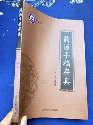 药酒手稿珍藏版#药酒#酿酒