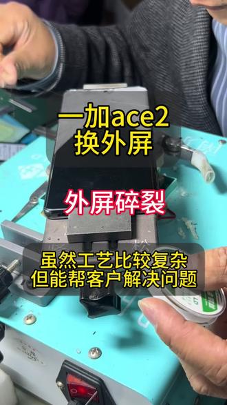 一加ace2更换外屏 屏幕有碎裂,不需要换屏幕总成#手机屏幕修复 #爆屏修复 #一加ace2更换外屏