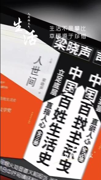好书推荐:梁晓声著《人世间》,这是一部关于苦难,奋斗,担当,正直和温情的小说,平民视角,悲悯情怀,激烈的戏剧冲突,纵横交错的复式结构,将人性的善,人心的单纯刻画得入木三分,淋漓尽致,该作品有筋骨,有道德,有温度,是近年来不可多得的一部长篇小说佳作。