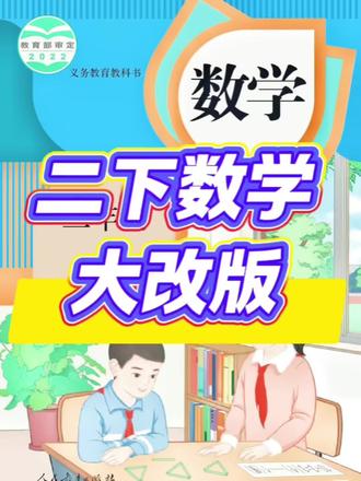 二年级数学下册改版后变化非常大,增删了许多,其中《时间在哪里》以生活化场景引入知识点,知识点集中,难度系数也更大啦,家长们要重视起来!#二年级数学 #二年级下册数学重点 #时分秒换算 #认识钟表#二年级的家长你们还好吗