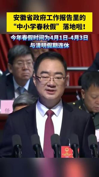 安徽省政府工作报告里的“中小学春秋假”落地啦!截至3月19日上午9:30,安徽已有三市发布中小学春秋假具体安排。 #合肥 阜阳 黄山 #春秋假