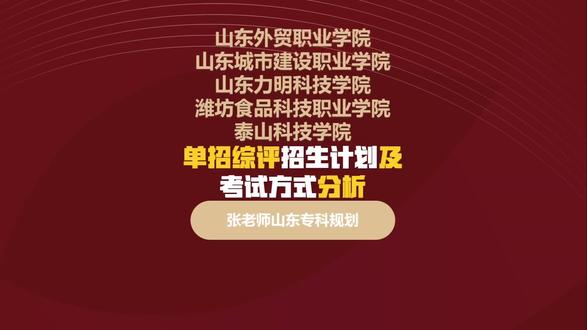 山东外贸职业学院、山东城市建设职业学院、山东力明科技职业学院、潍坊食品科技职业学院、泰山科技学院2026年招生计划及考试方式分析#山东单招综评