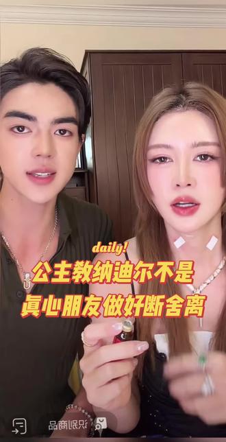 公主说得特别对:不是真心的朋友,该断就断,该远离就远离,真正要守护的,是家里人、是身边人。#盈公主和纳迪尔#盈公主#真心最重要#好好相爱@👑盈公主👑 @纳迪尔 @盈公主视频负责人老周