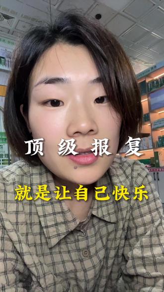 对烂人最顶级的报复就是让自己快乐,千万别内耗自己,#很现实的人生感悟 #口播短视频创业 #新人抖音创业涨粉 #自媒体创业