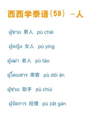 西西学泰语口语常用1000句(59)|人
泰语常用口语持续更新中
#泰语 #泰国旅行 #泰国 #泰语速成 #泰语口语