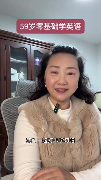 59岁零基础学英语#英语 #零基础英语#中老年英语#退休生活
