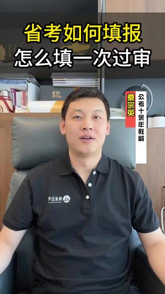 省考如何填报,怎么填一次过审❓
#国考 #省考 #辽宁省考 #公考 #考公人