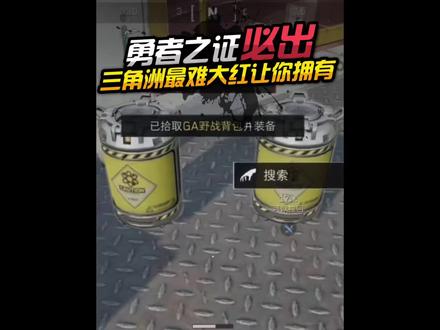 必须给你带出一个勇者之证!#三角洲行动