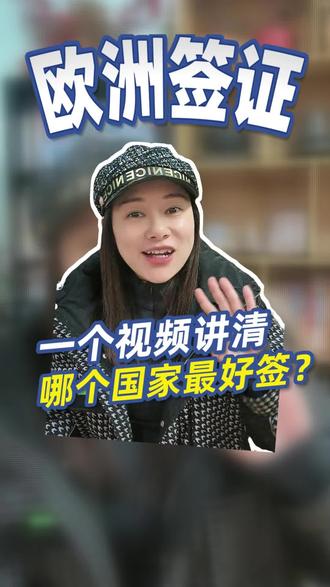 别瞎选申根国!一篇讲清欧洲申根签哪个国家最好签、给签最长!#欧洲申根签证#欧洲签证#签证#签证攻略