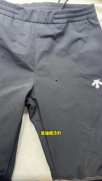 迪桑特烫伤修复#迪桑特 #裤子修复 #珍爱姐衣物洗护修复中心
