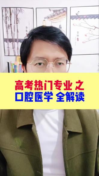 口腔医学专业全解读,高中家长必看#口腔医学 #志愿填报 #高考 #高考志愿 #高中生