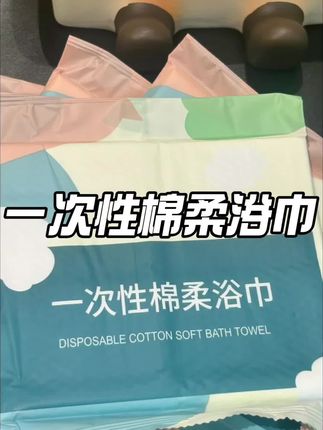 十月一有出游计划的千万别错过这九块九八条还不用泡水的一次性浴巾,它是打开就能用,很干爽,不像泡水的那种贴在身上湿哒哒的。这个每一条都是又大又厚实的,吸水性更是没的说啊,毕竟酒店的浴巾谁知道都干啥用了,想想就挺膈应的,还是自己带的更安心,这个质量用三四次一点都不是事。#超便宜超划算 #一次性浴巾 #浴巾 #女生必备 #好物推荐🔥