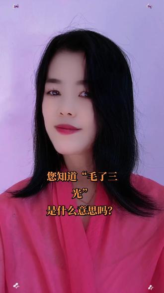 您知道“毛了三光”
是啥意思吗?#方言