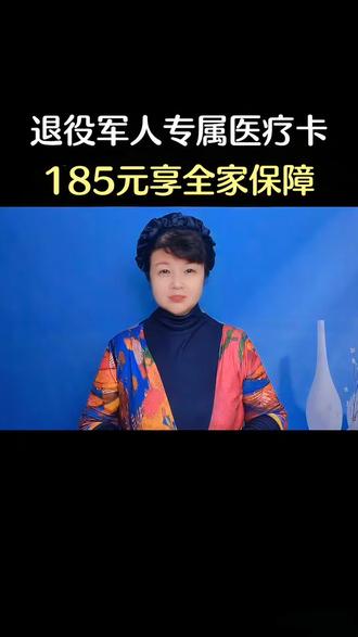退役军人专属医疗卡,185元享全家保障 #退伍军人医疗卡 #正能量 #涨知识