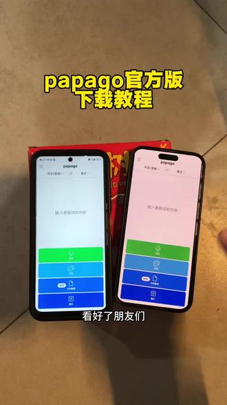 《你的小正》papago官方版下载教程来咯#papago中韩翻译器在哪里下载 #翻译器 #papago中韩翻译器怎么下载 #papago中韩翻译器软件怎么下载