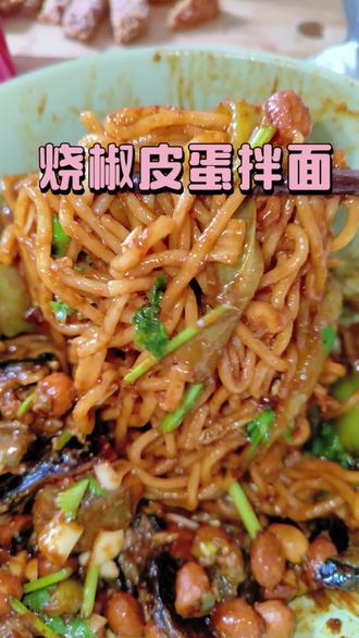 一个超好吃的面条子#烧椒皮蛋拌面 #健康美食自己做 #在家研究美食 #宅家美食糊弄学 #味道好极了你们想吃吗
